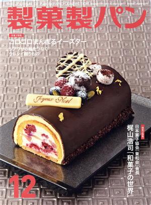 製菓製パン(12 2018) 月刊誌