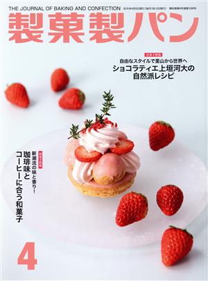 製菓製パン(4 2019) 月刊誌