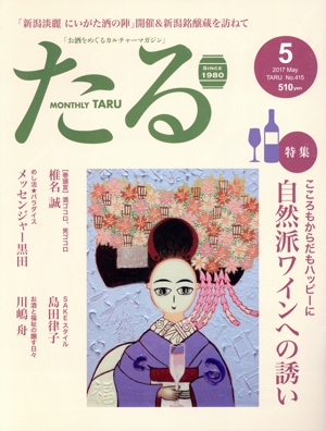 たる(5 2017 May No.415) 月刊誌
