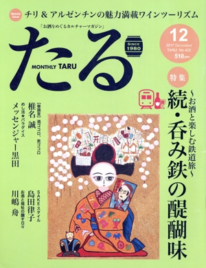 たる(12 2017 December No.422) 月刊誌