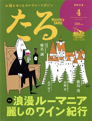 たる(4 2019 April No.438) 月刊誌