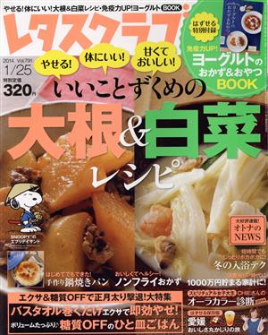 レタスクラブ(1/25 2014 Vol.791) 隔週刊誌