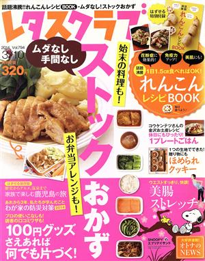 レタスクラブ(3/10 2014 Vol.794) 隔週刊誌