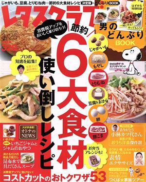 レタスクラブ(3/25 2014 Vol.795) 隔週刊誌