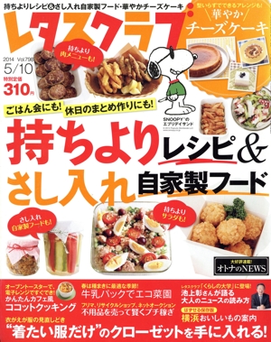 レタスクラブ(5/10 2014 Vol.798) 隔週刊誌