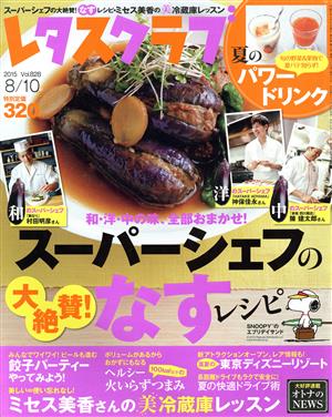 レタスクラブ(8/10 2015 Vol.828) 隔週刊誌