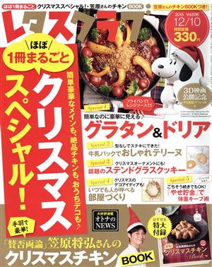 レタスクラブ(12/10 2015 Vol.836) 隔週刊誌