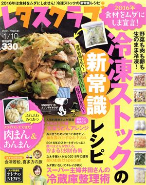 レタスクラブ(1/10 2016 Vol.838) 隔週刊誌