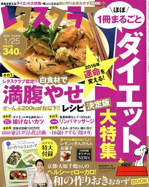 レタスクラブ(1/25 2016 Vol.839) 隔週刊誌