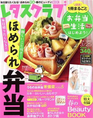 レタスクラブ(3/25 2016 Vol.843) 隔週刊誌