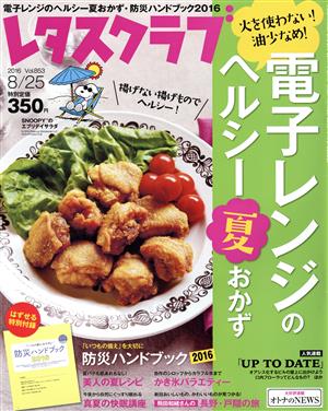 レタスクラブ(8/25 2016 Vol.853) 隔週刊誌