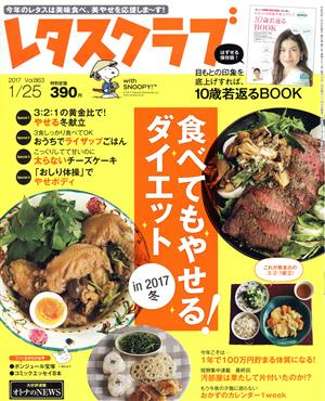 レタスクラブ(1/25 2017 Vol.863) 隔週刊誌