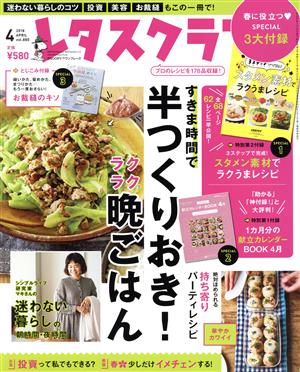 レタスクラブ(4 2018 APRIL vol.880) 月刊誌