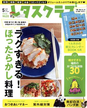 レタスクラブ(5 2018 MAY vol.881) 月刊誌