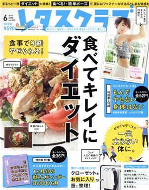 レタスクラブ(6 2018 JUNE vol.882)月刊誌