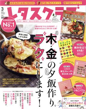 レタスクラブ(3 2019 MARCH vol.891) 月刊誌