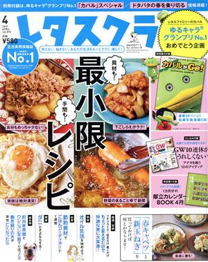 レタスクラブ(4 2019 APRIL vol.892) 月刊誌