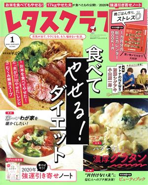 レタスクラブ(1 2020 JANUARY vol.901) 月刊誌