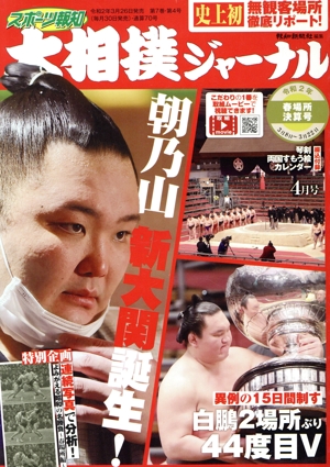 大相撲ジャーナル(令和2年4月号) 月刊誌