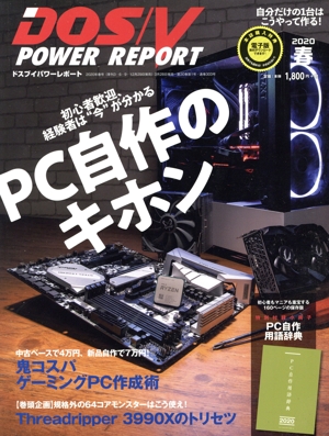 DOS/V POWER REPORT(2020年 春号) 季刊誌
