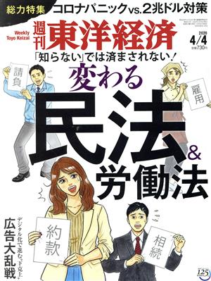 週刊 東洋経済(2020 4/4) 週刊誌