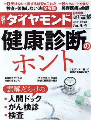 週刊 ダイヤモンド(2020 4/4) 週刊誌