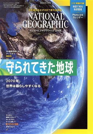 NATIONAL GEOGRAPHIC 日本版(2020年4月号)月刊誌