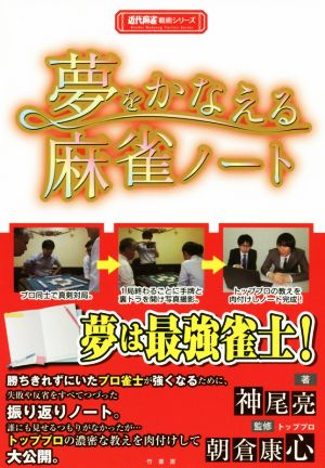 夢をかなえる麻雀ノート 近代麻雀戦術シリーズ