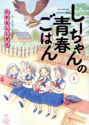 しーちゃんの青春ごはん(1)思い出食堂C