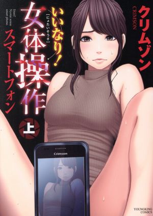 いいなり！女体操作スマートフォン(上) ヤングキングC