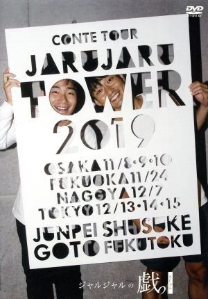 JARU JARU TOWER 2019 ジャルジャルのちじゃら