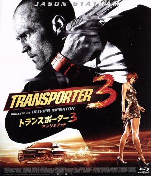 トランスポーター3 アンリミテッド スペシャル・プライス(Blu-ray Disc)