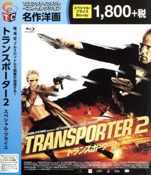 トランスポーター2 スペシャル・プライス(Blu-ray Disc)
