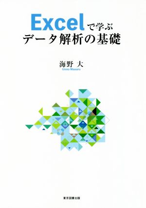 Ecxelで学ぶデータ解析の基礎