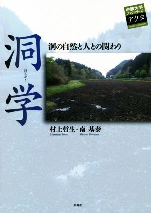 洞学洞の自然と人との関わり中部大学ブックシリーズアクタ