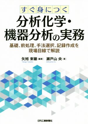 すぐ身につく分析化学・機器分析の実務 基礎、前処理、手法選択、記録作成を現場目線で解説