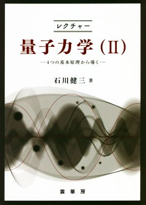 レクチャー 量子力学(Ⅱ) 4つの基本原理から導く