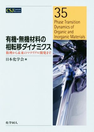 有機・無機材料の相転移ダイナミクス数理から未来のマテリアル開発までCSJカレントレビュー35