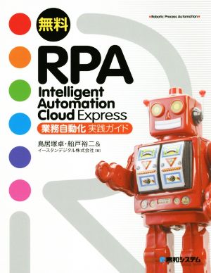 無料RPA Intelligent Automation Cloud Express業務自動化実践ガイド