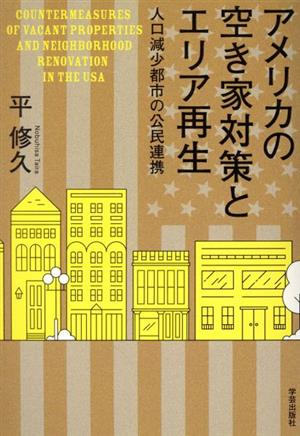 アメリカの空き家対策とエリア再生 人口減少都市の公民連携