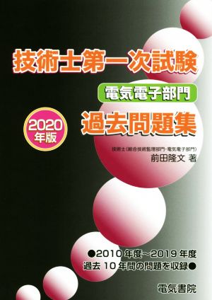 技術士第一次試験電気電子部門過去問題集(2020年版)