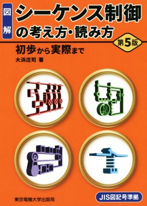 図解 シーケンス制御の考え方・読み方 第5版 初歩から実際まで