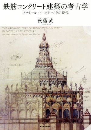 鉄筋コンクリート建築の考古学アナトール・ド・ボドーとその時代