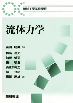 流体力学 機械工学基礎課程