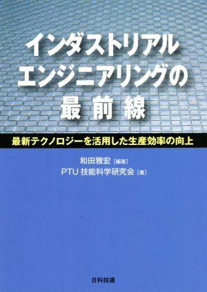 インダストリアルエンジニアリングの最前線 最新テクノロジーを活用した生産効率の向上