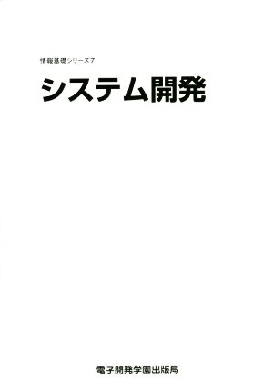 システム開発 情報基礎シリーズ7