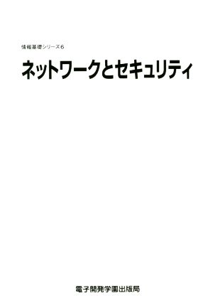 ネットワークとセキュリティ 情報基礎シリーズ6