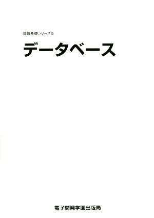 データベース 情報基礎シリーズ5