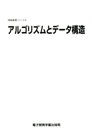 アルゴリズムとデータ構造 情報基礎シリーズ4