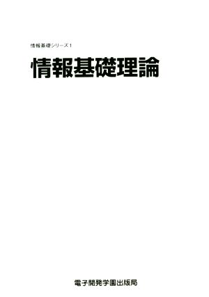 情報基礎理論 情報基礎シリーズ1